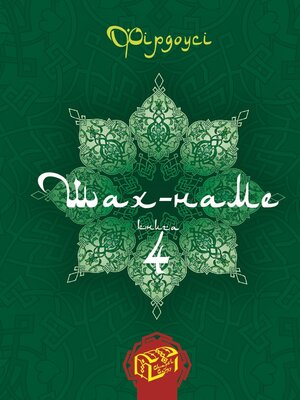 cover image of Шах-наме. Книга 4
